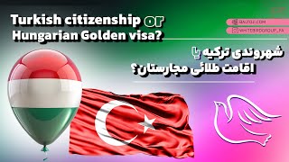 مقایسه کامل: شهروندی ترکیه با خرید ملک یا اقامت مجارستان با سرمایه‌گذاری؟