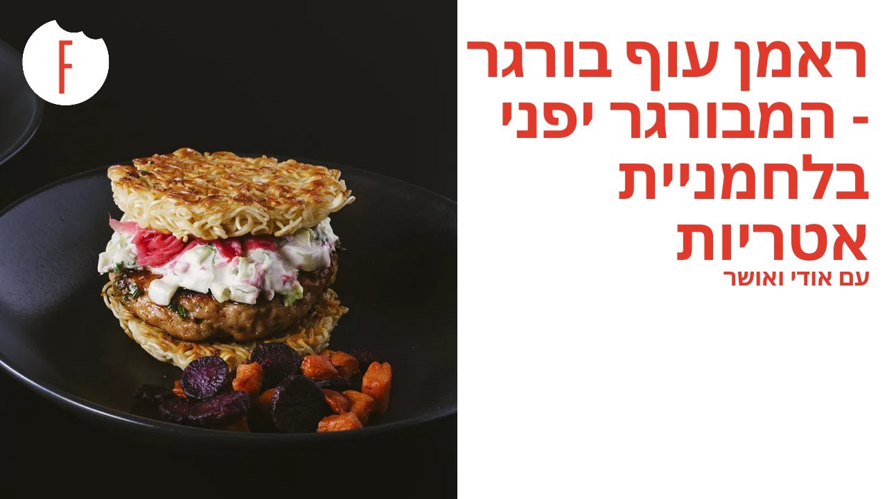 מתכון לראמן עוף בורגר – המבורגר יפני בלחמניית אטריות של אודי ואושר