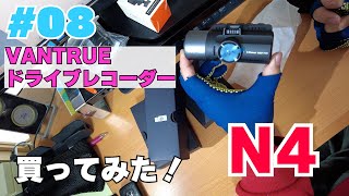 # 08 ドラレコ最強伝説 VANTRUE N4 3カメラ ドライブレコーダー