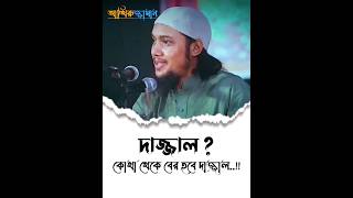 কোথা থেকে বের হবে দাজ্জাল || আবু ত্বহা মুহাম্মদ আদনান || Abu Toha Mohammad Adnan ||shorts