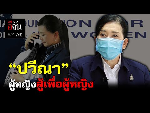 “ปวีณา” ผู้หญิงสู้เพื่อผู้หญิง | อีจัน EJAN
