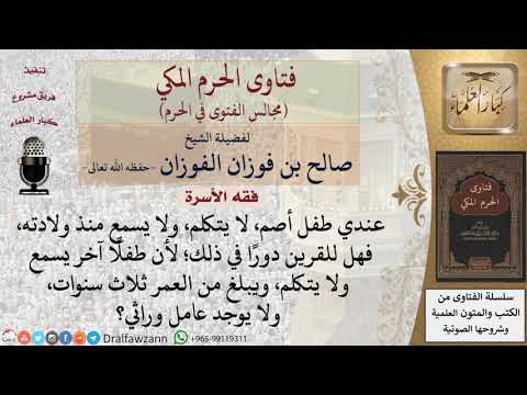 هل للقرين دور في إصابة الطفل بفقد النطق؟ #فتاوى الفوزان
