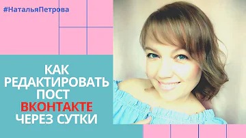 КАК РЕДАКТИРОВАТЬ ПОСТ ВКОНТАКТЕ ЧЕРЕЗ СУТКИ. Как редактировать описание Вконтакте через 24 часа.
