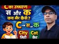 English में C का उच्चारण कब ‘स’ और कब ‘क’ होता है? आसान नियम