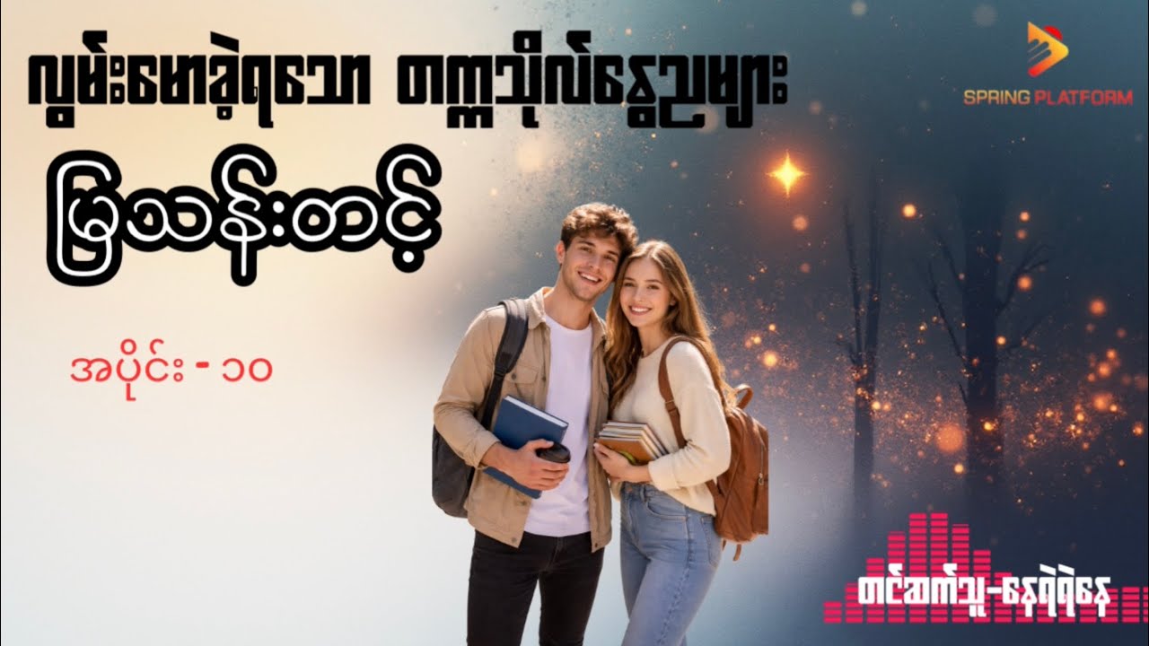 မြသန်းတင့် - လွမ်းမောခဲ့ရသောတက္ကသိုလ်နွေညများ ၊ ( အပိုင်း-၁၀ ) ( Myanmar Audiobook )