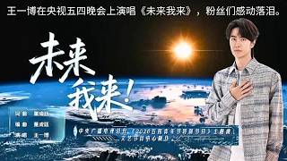 Download lagu Wang Yibo's performance of 'The Future Is Mine' at the CCTV May Fourth Gala moved fans to tears.