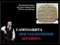 Самозащита при заключении и исполнении договора