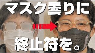 【MSK3】眼鏡が曇らないマスク、紹介します。【OAKLEY】