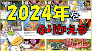 【雑談配信】週刊ゆにこん #92「2024年を振り返る」【Vtuber / #ゆにこん 】