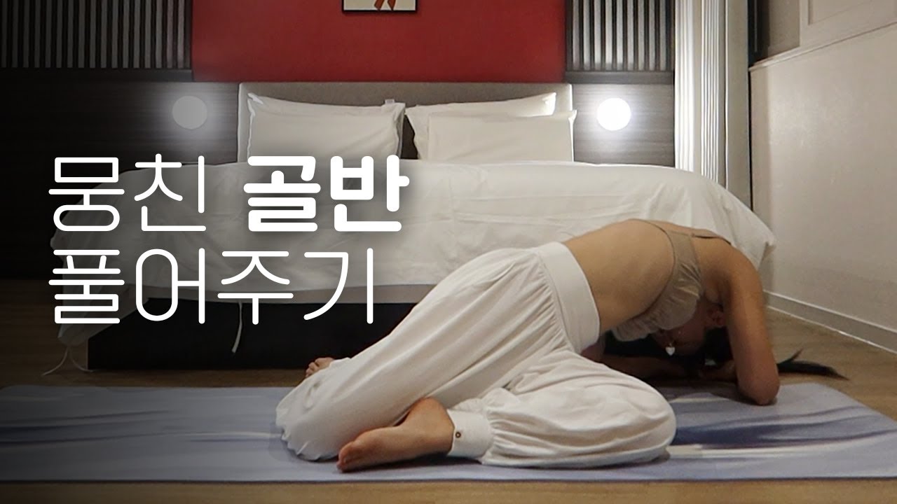 뭉친 골반을 풀어주는 하체 요가 10분 l 앉아서 하는 요가