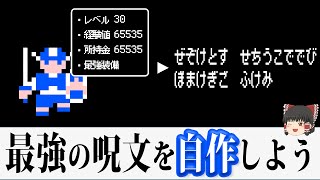 【DQ1】ふっかつのじゅもんって何？基本の使い方から仕組み・原理まで、動画一本で全てわかる！【FC】【ゆっくり解説】