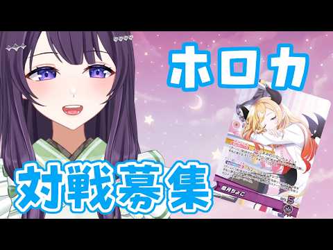 【ホロカ】初見さんも大歓迎！リモート対戦募集！【Vtuber / 翠屋よもぎ】