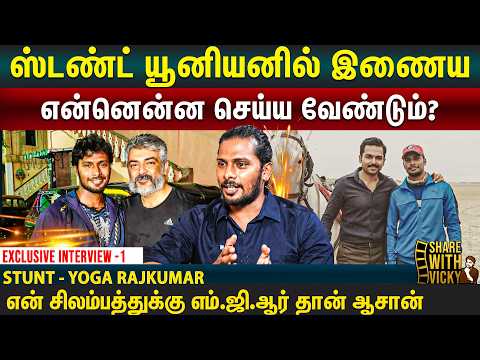 அஜித் பண்ண 'அந்த' கத்தி ஸ்டைல் நான் சொன்னது தான் -Stunt & Yoga Rajkumar | Share with Vicky | Part 1