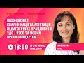 [Вебінар] Підвищення кваліфікації та атестація. ЗДО і ЗЗСО