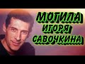 ❂ЭКСКЛЮЗИВ:МОГИЛА ИГОРЯ ЮРЬЕВИЧА САВОЧКИНА❂