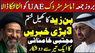 🚨 UAE Masterstroke Backfires?! Mojtaba Khamenei's Shocking Move Decoded! 💣