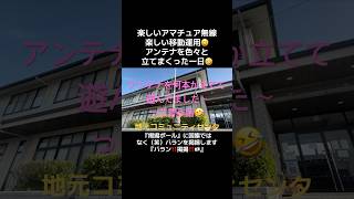 楽しい #アマチュア無線 遊び #アンテナ を立てて遊んでました🤣 #POTA #移動運用 #CW #電信 #モールス #CQ #電波 #アウトドア #ダブルバズーカー #岐阜県海津市 #千本松原