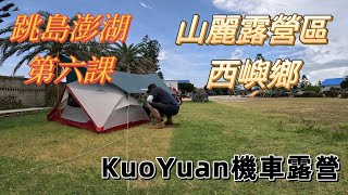 【KuoYuan機車露營】西嶼鄉山麗露營區 跳島澎湖第六課