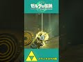 【ティアキン】上も下もガラ空きだ！？球と共に全速前進！！【祠攻略】＃Shorts