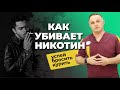 КУРЕНИЕ УБИВАЕТ: как курение вредит здоровью | Как бросить курить | Лечение никотиновой зависимости