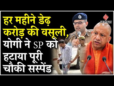 Ballia में हर दिन 5 लाख की अवैध कमाई पर CM Yogi ने बदल डाला पुलिस महकमा, SP-ASP नपे, चौकी सस्पेंड