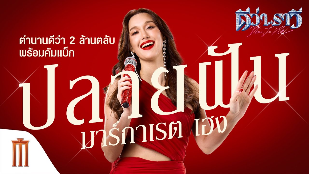 ‘ปลายฝัน’ ตำนานดีว่า 2 ล้านตลับเตรียมกลับมาฟาด | ดีว่า..ราวี