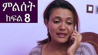 Ethiopia: ምልሰት ድራማ ክፍል 8  - Milset Ethiopian Drama Part 8