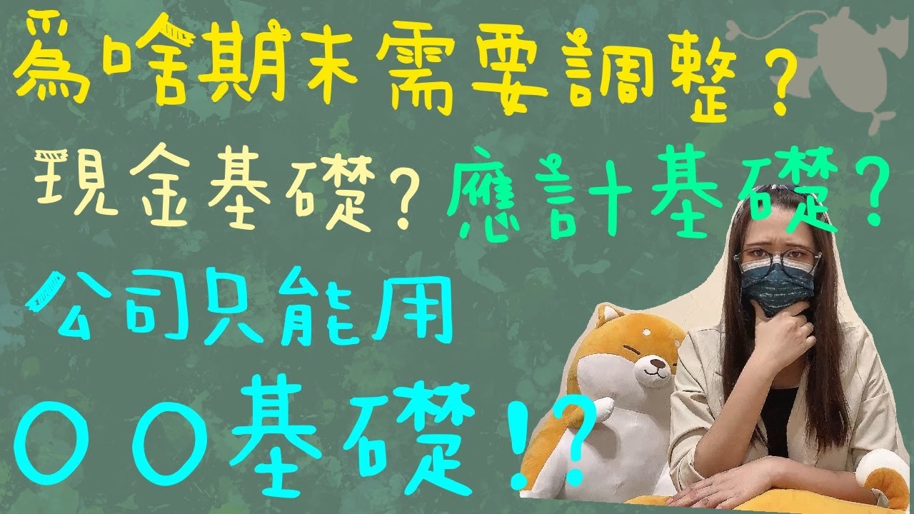 第21 帖 讓財務報表更貼近公司實況的手段：調整| 會計循環的第四站| 現金基礎v.s. 應計基礎- 會計蔘活