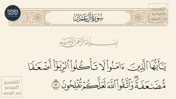 ( ياأيها الذين آمنوا لا تأكلوا الربا أضعافا مضاعفة واتقوا الله لعلكم... ) سورة آل عمران ايه رقم 130