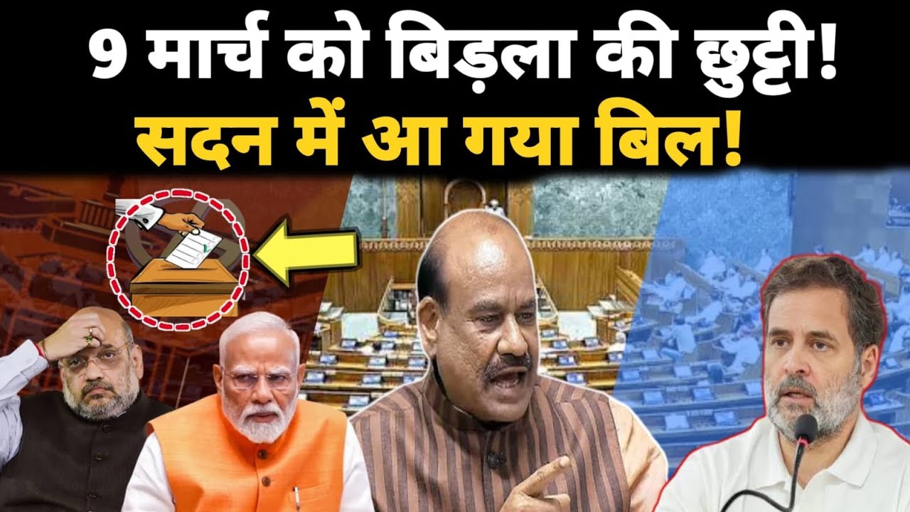 9 मार्च को होगी बिड़ला की छुट्टी, सदन में आ गया नया बिल 