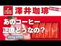 楽天で人気の澤井珈琲を初めて飲んだけどコレ・・・。