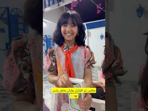 ريتا تنازلت بتلفونها لاعمو ياسر