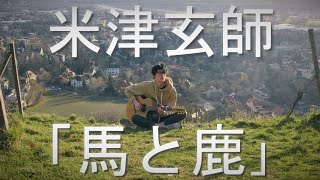 Kenshi Yonezu  (米津玄師)  Uma to Shika (馬と鹿)  - Fingerstyle Guitar Cover