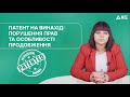 Патент на винахід: порушення прав та особливості продовження