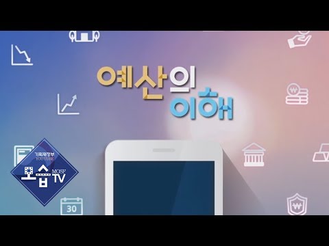 [기획재정부, 모습TV] 예산의 이해