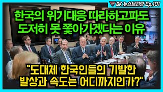 한국의 위기대응 따라하고파도 도저히 못 쫓아가겠다는 이…