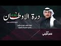 درة الاوطان اداء ناصر الزبني دارنا دار العروبه ياكويت الفخر 2022 شيلة عيد الوطني للكويت