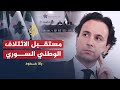 بلا حدود-خالد خوجة/رئيس ائتلاف المعارضة