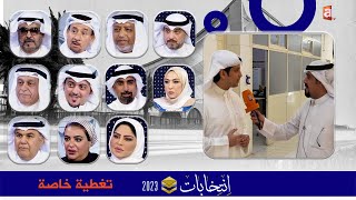 🔴 بث مباشر | تغطية خاصة انتخابات مجلس الامة 2023 - تصويت الناخبين ٢/٢