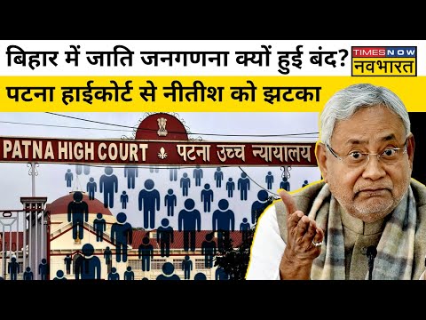 Bihar में Caste Census पर Patna High Court ने लगाई रोक, CM Nitish के लिए बड़ा झटका| Hindi News