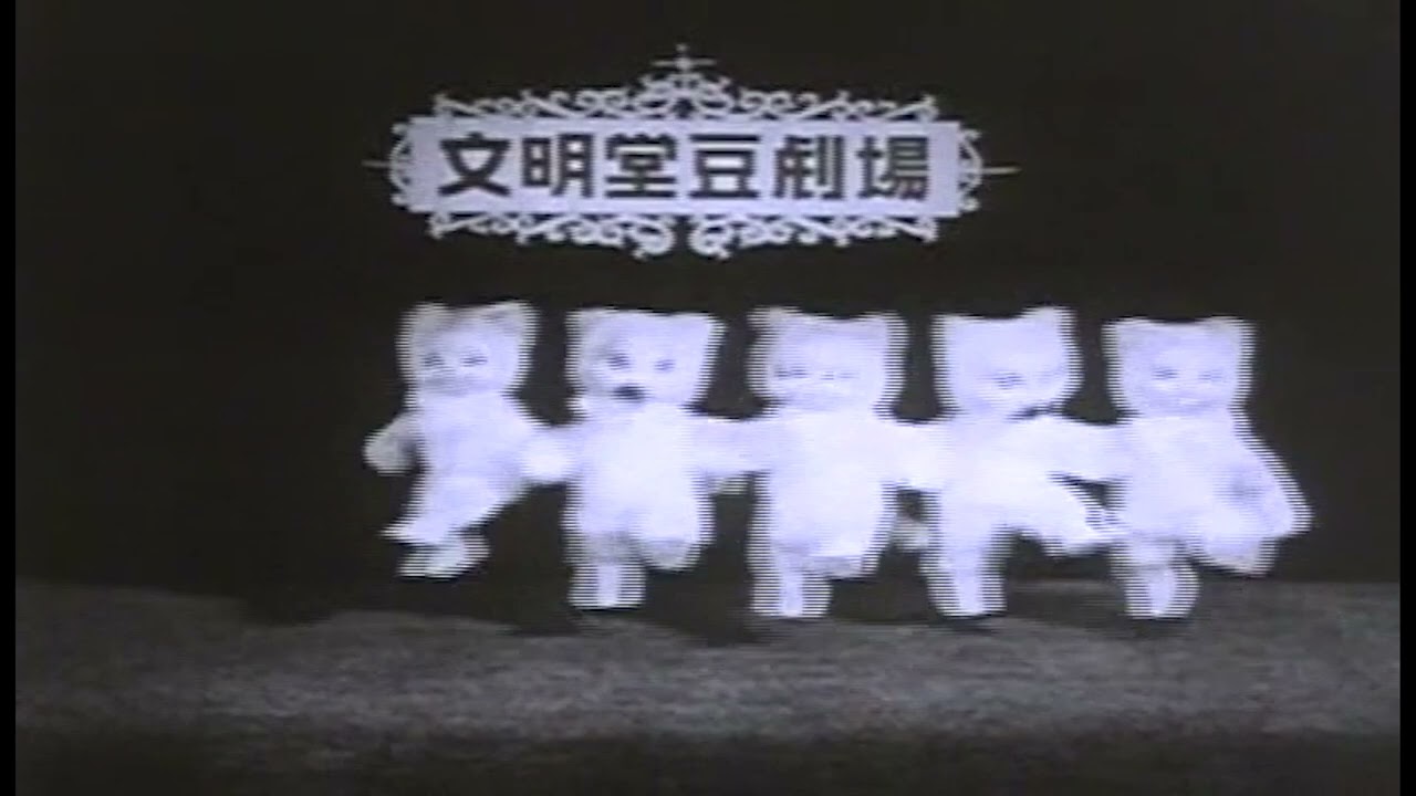 【1980年】文明堂のカステラCM！可愛いカンカンダンス