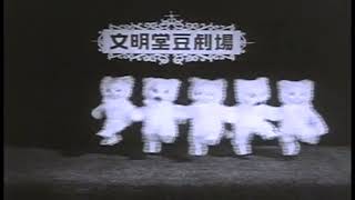 文明堂　カンカンベア　カウンターサイズ　珍色　青色　昭和レトロ Yahoo!オークション -「文明堂 カンカンベア」(広告、ノベルティ