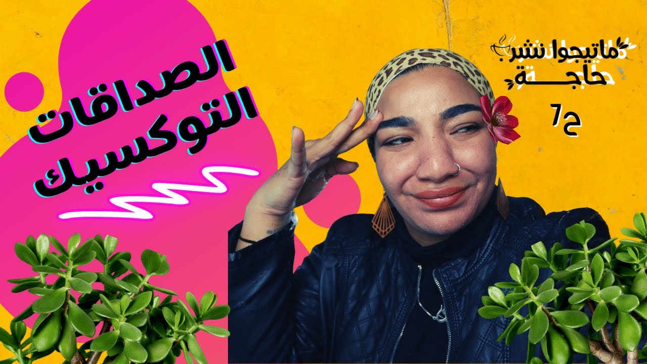 OVERCOMING TOXIC FRIENDSHIPS - بسنت دينار | نعمل ايه مع الناس التوكسيك