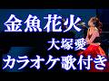 金魚花火 大塚愛 カラオケ on vocal  カラオケ練習用  歌付き ボーカル入り 歌詞付き karaoke songs
