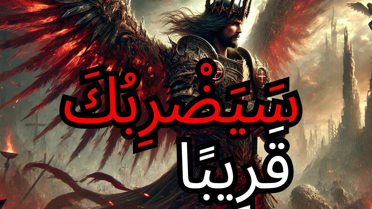 يَا ٱلْمُخْتَارُ، حَرَكَةُ ٱللّٰه سَتَضْرِبُكَ وَكُلَّ مَنْ تَعْرِفُ! ٱسْتَعِدّ!