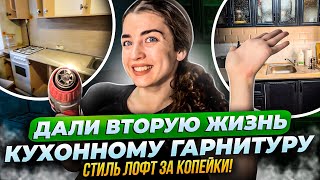 DIY УЮТ | Кухонный гарнитур своими руками | Такой ремонт под силу каждой девчонке