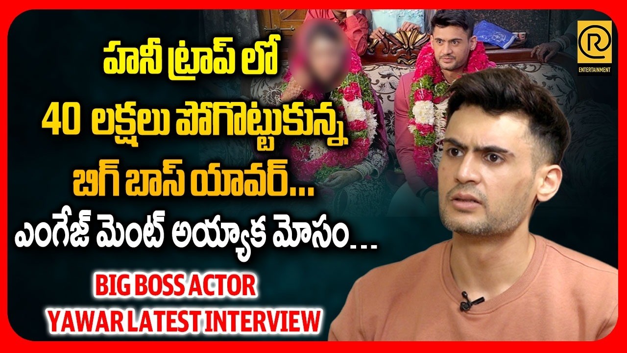 Bigg Boss ఫేమ్ యావర్‌కు భారీ మోసం! | Bigg Boss Yawar Emotional Interview | #rtventertainment