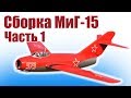 Модели самолетов. МиГ-15 из пенопласта. Часть 1 | Хобби Остров.рф