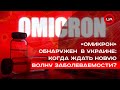 Штамм коронавируса «Омикрон» обнаружен  в Украине: когда ждать новую волну заболеваемости?