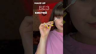 ТУТОРИАЛ НА МАКИЯЖ #shorts #beauty #tutorial #cosmetics #makeup #находки #reels #wildberries #макияж